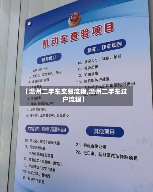 【温州二手车交易流程,温州二手车过户流程】