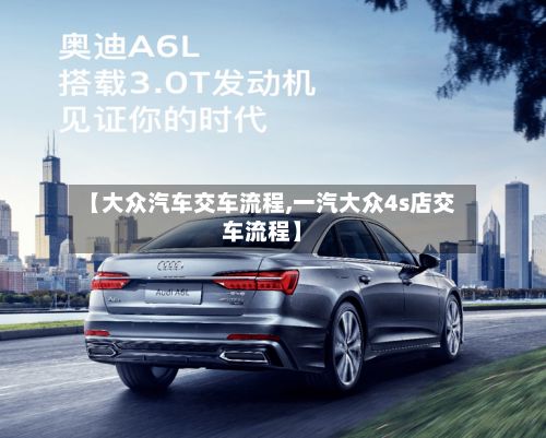 【大众汽车交车流程,一汽大众4s店交车流程】-第2张图片