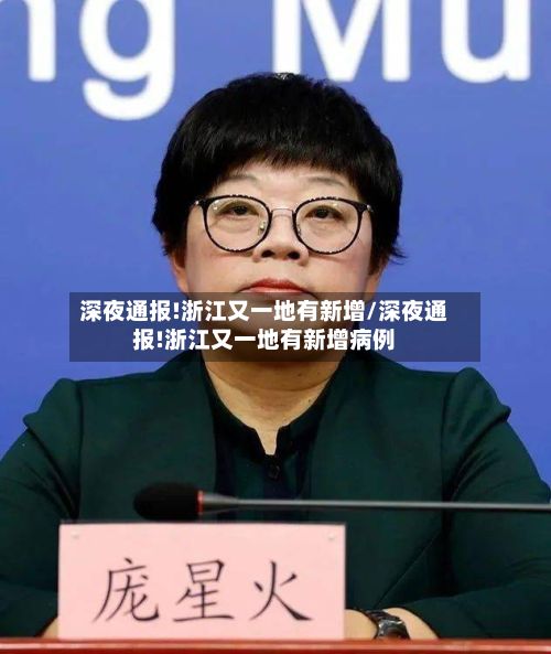 深夜通报!浙江又一地有新增/深夜通报!浙江又一地有新增病例-第3张图片