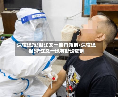 深夜通报!浙江又一地有新增/深夜通报!浙江又一地有新增病例