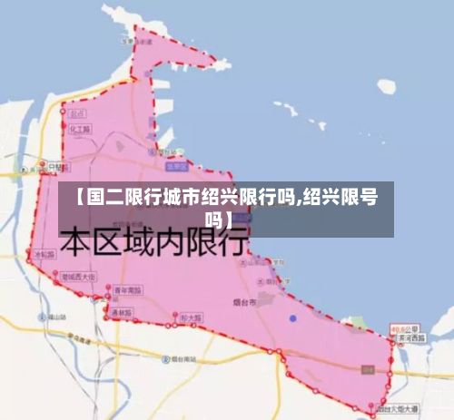 【国二限行城市绍兴限行吗,绍兴限号吗】