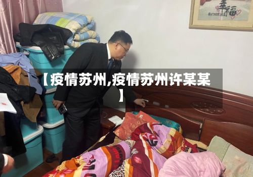 【疫情苏州,疫情苏州许某某】-第3张图片
