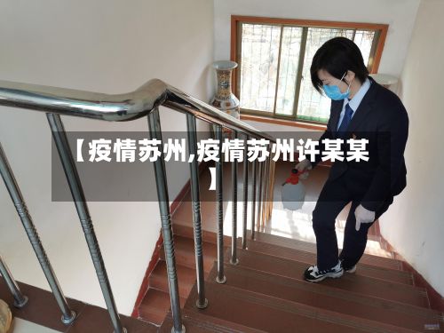 【疫情苏州,疫情苏州许某某】