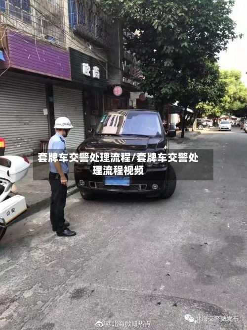 套牌车交警处理流程/套牌车交警处理流程视频
