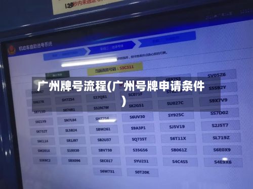 广州牌号流程(广州号牌申请条件)
