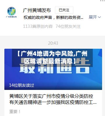 【广州4地调为中风险,广州区域调整最新消息】-第2张图片