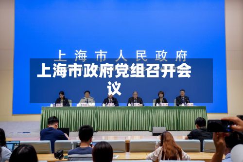 上海市政府党组召开会议