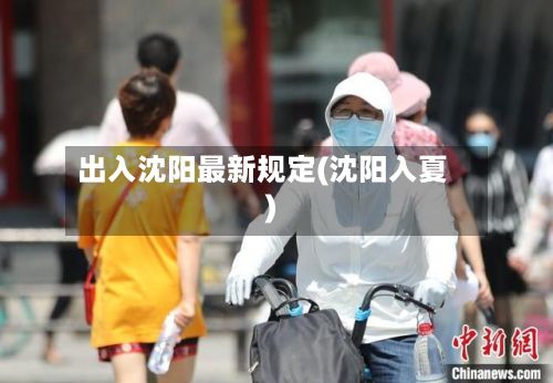 出入沈阳最新规定(沈阳入夏)-第2张图片