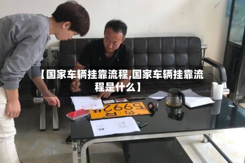 【国家车辆挂靠流程,国家车辆挂靠流程是什么】-第3张图片