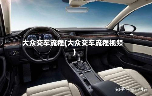 大众交车流程(大众交车流程视频)-第2张图片