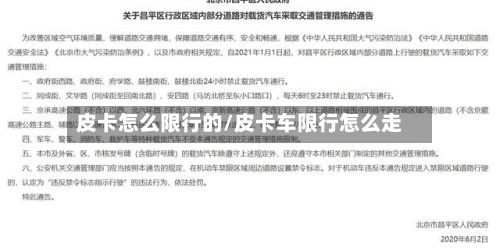 皮卡怎么限行的/皮卡车限行怎么走-第2张图片