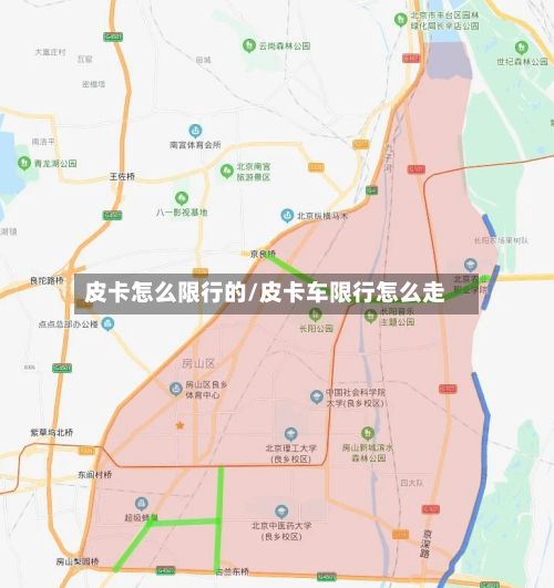 皮卡怎么限行的/皮卡车限行怎么走-第3张图片