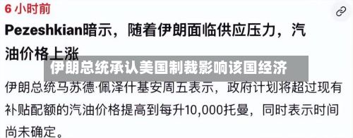 伊朗总统承认美国制裁影响该国经济-第2张图片