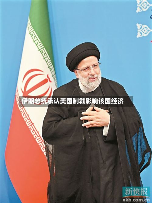 伊朗总统承认美国制裁影响该国经济