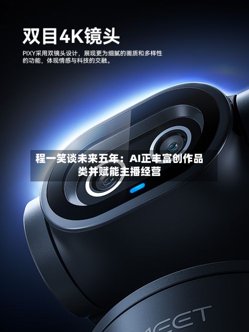 程一笑谈未来五年:AI正丰富创作品类并赋能主播经营