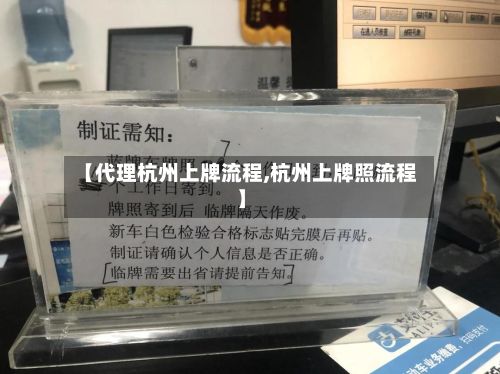 【代理杭州上牌流程,杭州上牌照流程】