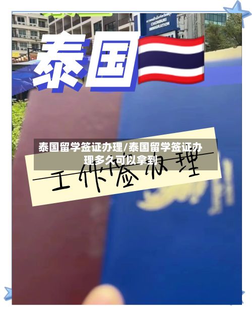 泰国留学签证办理/泰国留学签证办理多久可以拿到