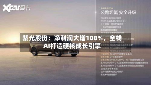 紫光股份：净利润大增108%	，全栈AI打造硬核成长引擎-第3张图片