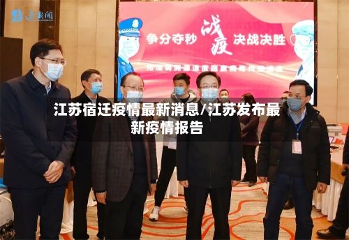 江苏宿迁疫情最新消息/江苏发布最新疫情报告-第2张图片