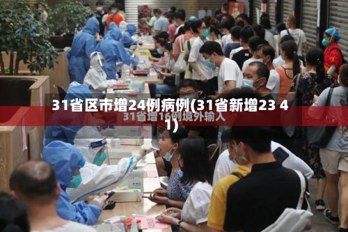 31省区市增24例病例(31省新增23 41)-第2张图片