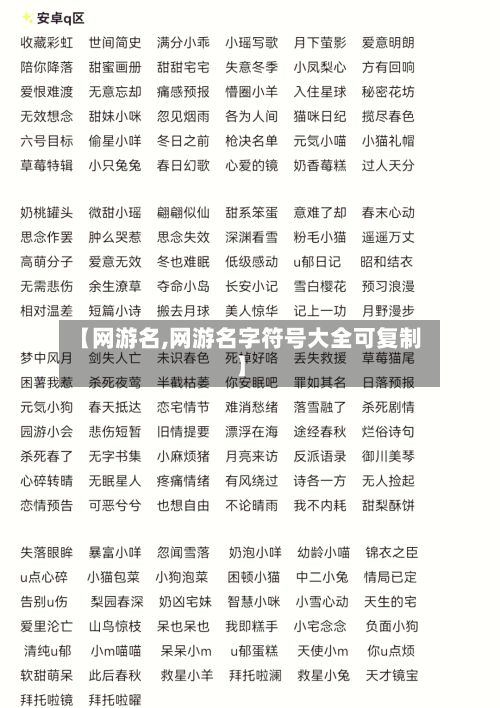 【网游名,网游名字符号大全可复制】