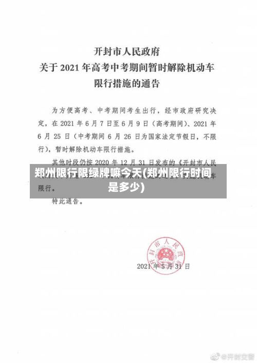 郑州限行限绿牌嘛今天(郑州限行时间是多少)