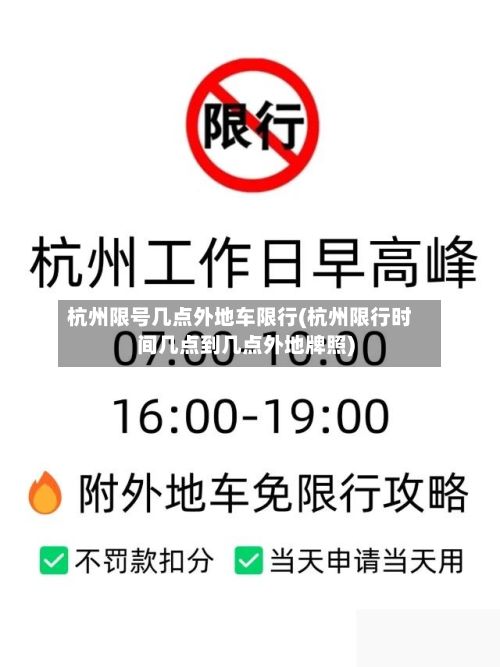 杭州限号几点外地车限行(杭州限行时间几点到几点外地牌照)-第3张图片