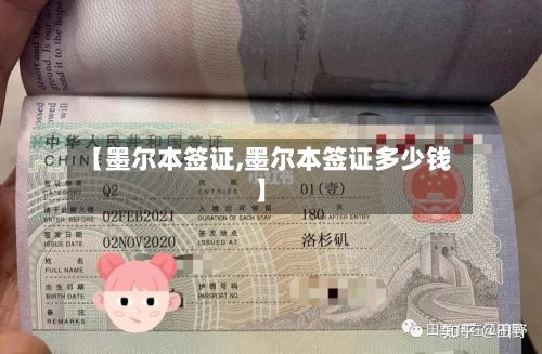 【墨尔本签证,墨尔本签证多少钱】