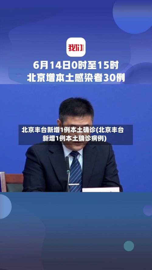 北京丰台新增1例本土确诊(北京丰台新增1例本土确诊病例)