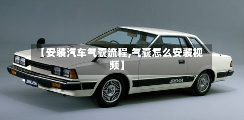 【安装汽车气囊流程,气囊怎么安装视频】-第2张图片