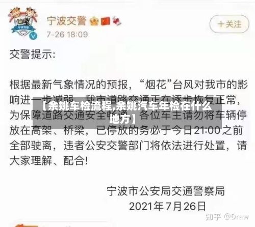 【余姚车检流程,余姚汽车年检在什么地方】-第2张图片