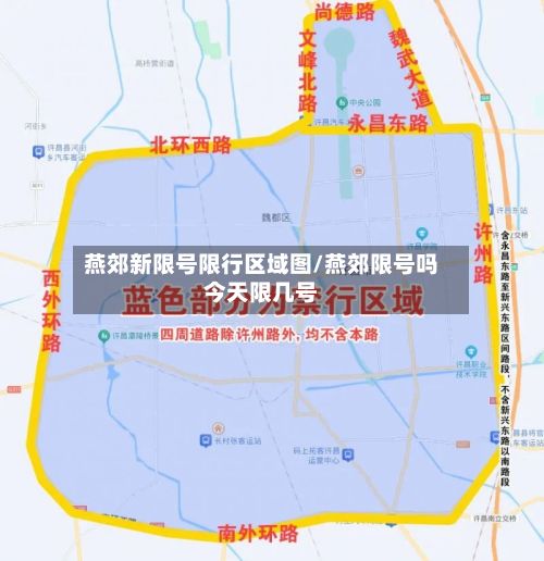 燕郊新限号限行区域图/燕郊限号吗今天限几号-第2张图片