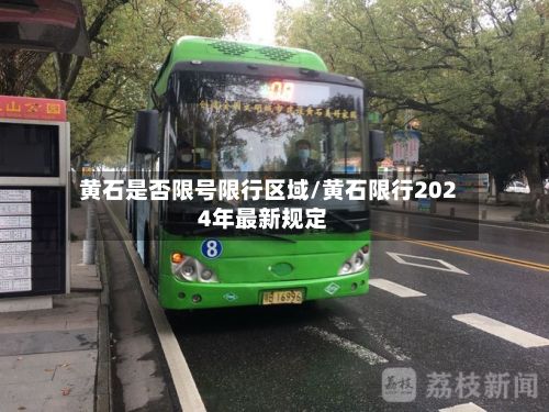 黄石是否限号限行区域/黄石限行2024年最新规定
