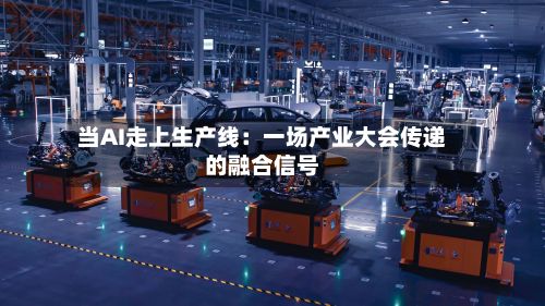 当AI走上生产线:一场产业大会传递的融合信号-第2张图片