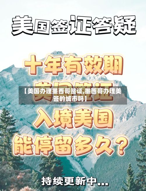 【美国办理墨西哥签证,墨西哥办理美签的城市吗】