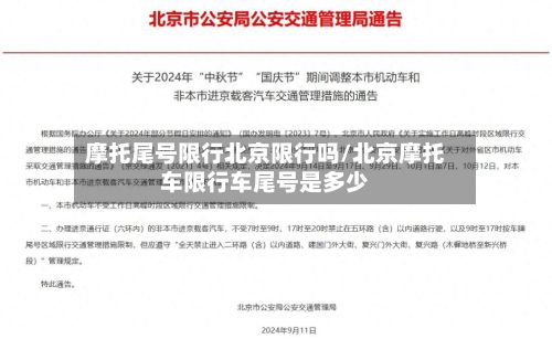 摩托尾号限行北京限行吗/北京摩托车限行车尾号是多少
