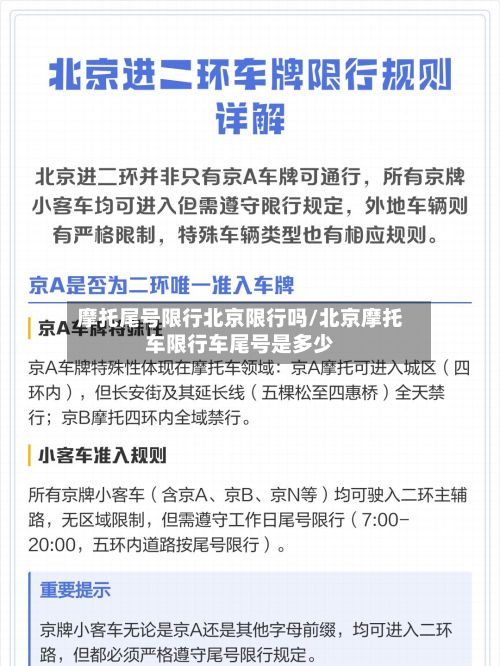 摩托尾号限行北京限行吗/北京摩托车限行车尾号是多少-第2张图片