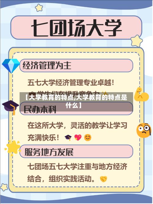 【大学教育的特点,大学教育的特点是什么】