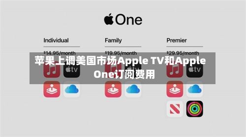 苹果上调美国市场Apple TV和Apple One订阅费用
-第1张图片
