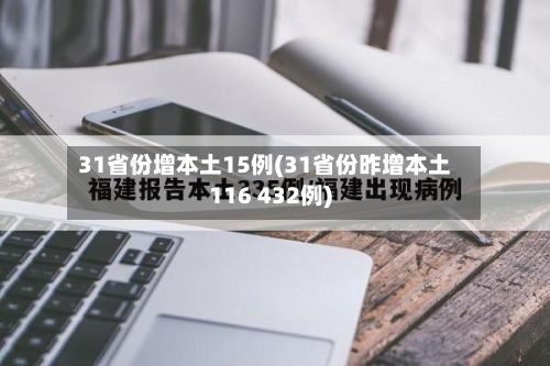 31省份增本土15例(31省份昨增本土116 432例)-第2张图片