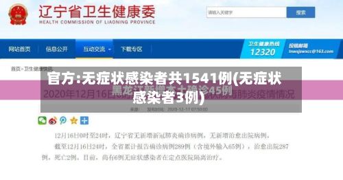 官方:无症状感染者共1541例(无症状感染者3例)