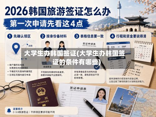 大学生办韩国签证(大学生办韩国签证的条件有哪些)