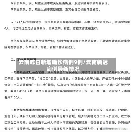 云南昨日新增确诊病例9例/云南新冠病例最新情况-第2张图片