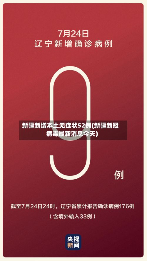 新疆新增本土无症状52例(新疆新冠病毒最新消息今天)-第2张图片