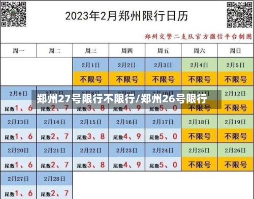 郑州27号限行不限行/郑州26号限行-第3张图片