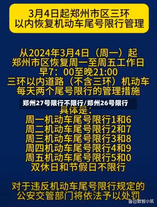 郑州27号限行不限行/郑州26号限行