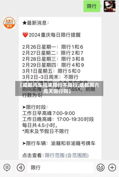 【成都汽车周末限行不限行,成都周六周天限行吗】-第3张图片