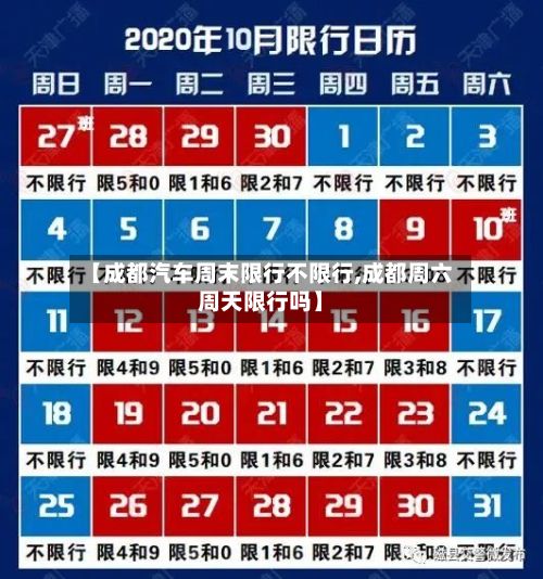 【成都汽车周末限行不限行,成都周六周天限行吗】-第2张图片