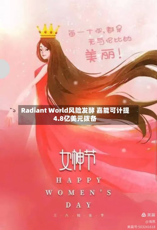 Radiant World风险发酵 嘉能可计提4.8亿美元拨备