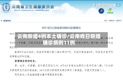 云南新增4例本土确诊/云南昨日新增确诊病例11例-第2张图片